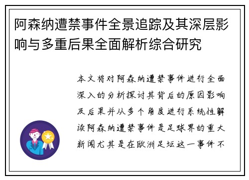 阿森纳遭禁事件全景追踪及其深层影响与多重后果全面解析综合研究