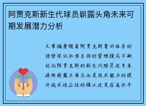 阿贾克斯新生代球员崭露头角未来可期发展潜力分析