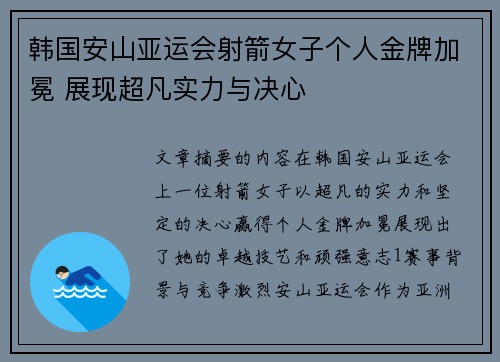 韩国安山亚运会射箭女子个人金牌加冕 展现超凡实力与决心