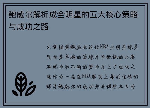鲍威尔解析成全明星的五大核心策略与成功之路