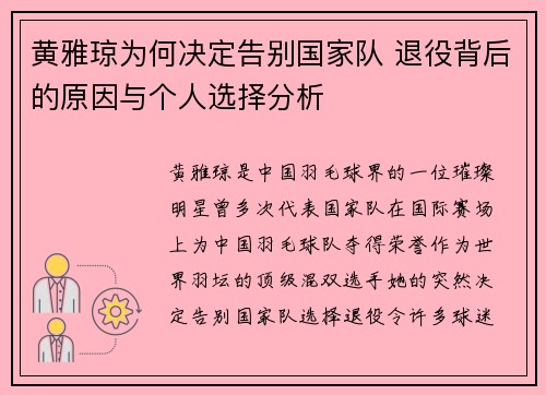 黄雅琼为何决定告别国家队 退役背后的原因与个人选择分析 黄雅琼为何决定告别国家队 退役背后的原因与个人选择分析