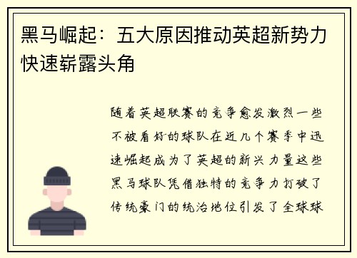 黑马崛起:五大原因推动英超新势力快速崭露头角 黑马崛起:五大原因推动英超新势力快速崭露头角
