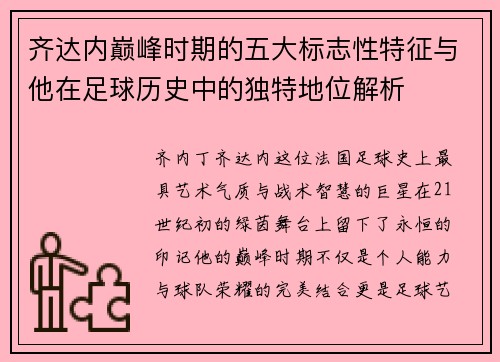 齐达内巅峰时期的五大标志性特征与他在足球历史中的独特地位解析 齐达内巅峰时期的五大标志性特征与他在足球历史中的独特地位解析