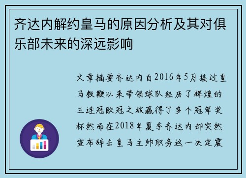 齐达内解约皇马的原因分析及其对俱乐部未来的深远影响