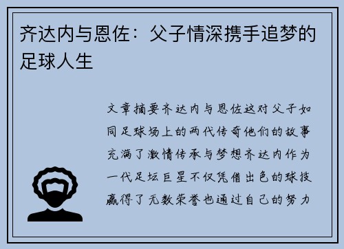 齐达内与恩佐:父子情深携手追梦的足球人生 齐达内与恩佐:父子情深携手追梦的足球人生