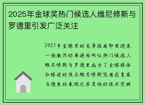 2025年金球奖热门候选人维尼修斯与罗德里引发广泛关注