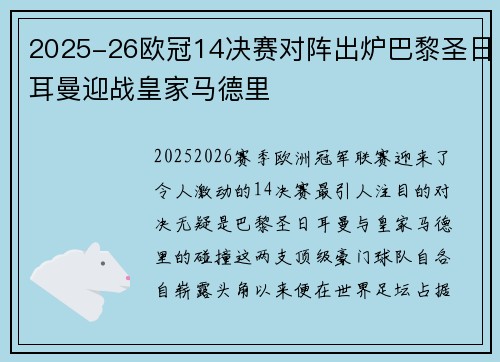 2025-26欧冠14决赛对阵出炉巴黎圣日耳曼迎战皇家马德里 2025-26欧冠14决赛对阵出炉巴黎圣日耳曼迎战皇家马德里