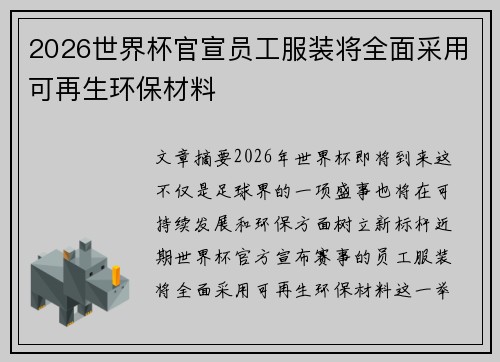 2026世界杯官宣员工服装将全面采用可再生环保材料