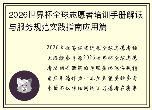 2026世界杯全球志愿者培训手册解读与服务规范实践指南应用篇