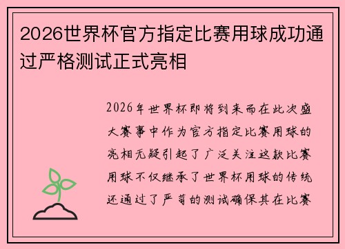 2026世界杯官方指定比赛用球成功通过严格测试正式亮相 2026世界杯官方指定比赛用球成功通过严格测试正式亮相