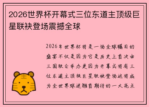 2026世界杯开幕式三位东道主顶级巨星联袂登场震撼全球 2026世界杯开幕式三位东道主顶级巨星联袂登场震撼全球