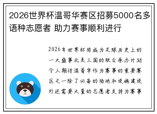 2026世界杯温哥华赛区招募5000名多语种志愿者 助力赛事顺利进行