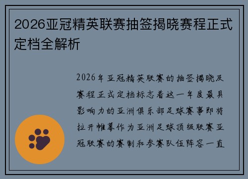 2026亚冠精英联赛抽签揭晓赛程正式定档全解析