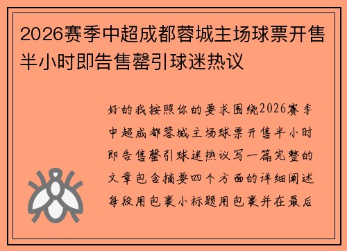 2026赛季中超成都蓉城主场球票开售半小时即告售罄引球迷热议 2026赛季中超成都蓉城主场球票开售半小时即告售罄引球迷热议