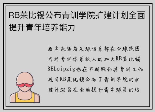 RB莱比锡公布青训学院扩建计划全面提升青年培养能力