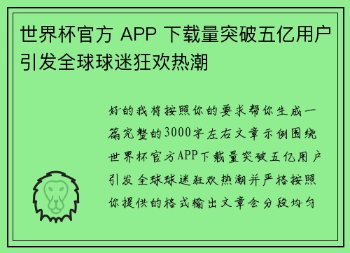 世界杯官方 APP 下载量突破五亿用户引发全球球迷狂欢热潮 世界杯官方 APP 下载量突破五亿用户引发全球球迷狂欢热潮