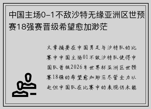 中国主场0-1不敌沙特无缘亚洲区世预赛18强赛晋级希望愈加渺茫