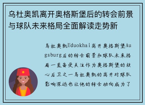 乌杜奥凯离开奥格斯堡后的转会前景与球队未来格局全面解读走势新