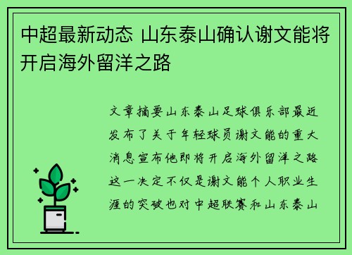 中超最新动态 山东泰山确认谢文能将开启海外留洋之路 中超最新动态 山东泰山确认谢文能将开启海外留洋之路