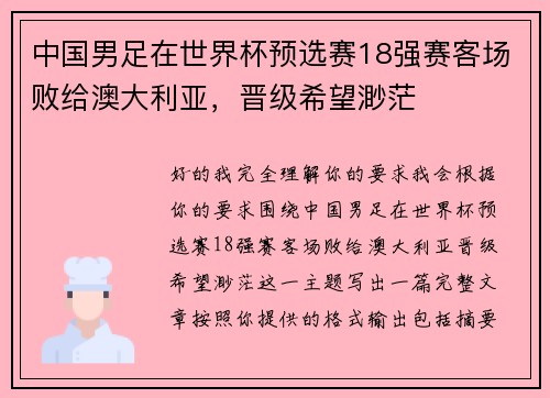 中国男足在世界杯预选赛18强赛客场败给澳大利亚，晋级希望渺茫