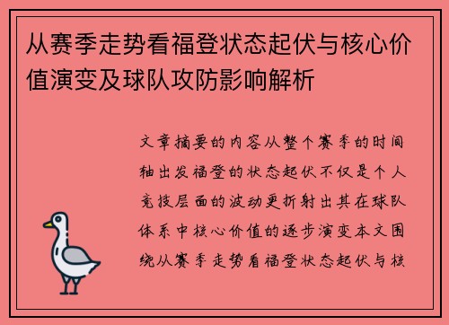 从赛季走势看福登状态起伏与核心价值演变及球队攻防影响解析