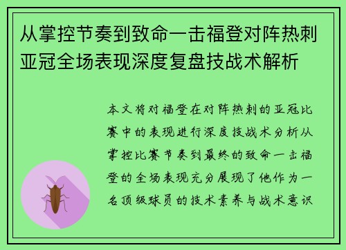 从掌控节奏到致命一击福登对阵热刺亚冠全场表现深度复盘技战术解析