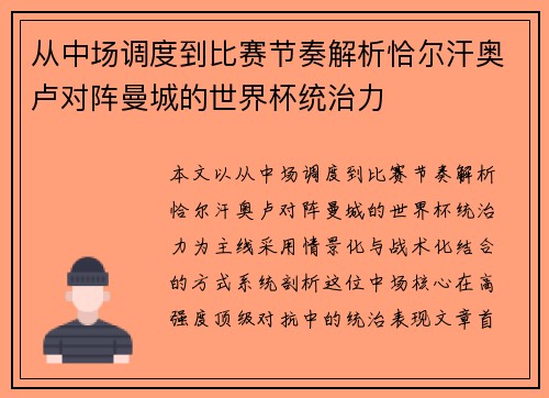 从中场调度到比赛节奏解析恰尔汗奥卢对阵曼城的世界杯统治力
