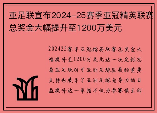 亚足联宣布2024-25赛季亚冠精英联赛总奖金大幅提升至1200万美元