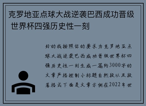 克罗地亚点球大战逆袭巴西成功晋级 世界杯四强历史性一刻