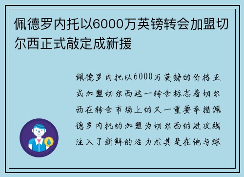 佩德罗内托以6000万英镑转会加盟切尔西正式敲定成新援