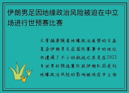 伊朗男足因地缘政治风险被迫在中立场进行世预赛比赛