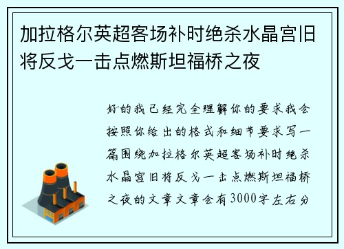 加拉格尔英超客场补时绝杀水晶宫旧将反戈一击点燃斯坦福桥之夜