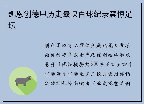 凯恩创德甲历史最快百球纪录震惊足坛
