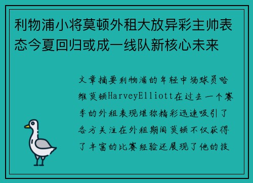 利物浦小将莫顿外租大放异彩主帅表态今夏回归或成一线队新核心未来