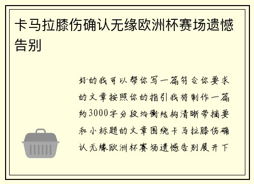 卡马拉膝伤确认无缘欧洲杯赛场遗憾告别
