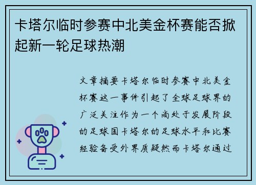 卡塔尔临时参赛中北美金杯赛能否掀起新一轮足球热潮