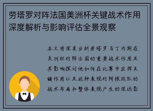 劳塔罗对阵法国美洲杯关键战术作用深度解析与影响评估全景观察