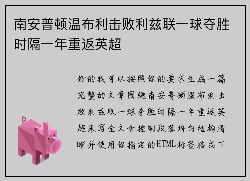 南安普顿温布利击败利兹联一球夺胜时隔一年重返英超