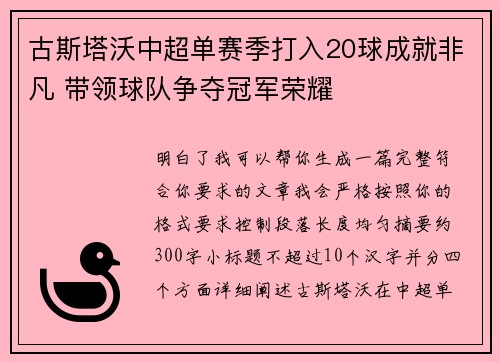 古斯塔沃中超单赛季打入20球成就非凡 带领球队争夺冠军荣耀