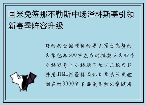 国米免签那不勒斯中场泽林斯基引领新赛季阵容升级
