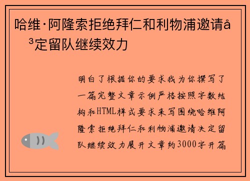 哈维·阿隆索拒绝拜仁和利物浦邀请决定留队继续效力