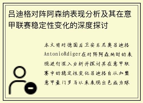 吕迪格对阵阿森纳表现分析及其在意甲联赛稳定性变化的深度探讨