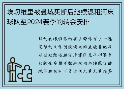 埃切维里被曼城买断后继续返租河床球队至2024赛季的转会安排