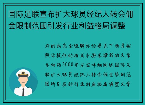国际足联宣布扩大球员经纪人转会佣金限制范围引发行业利益格局调整