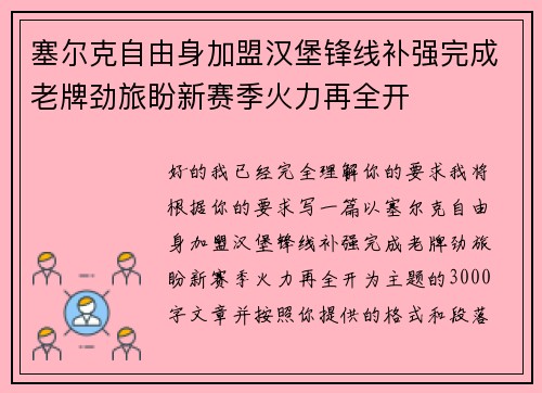 塞尔克自由身加盟汉堡锋线补强完成老牌劲旅盼新赛季火力再全开