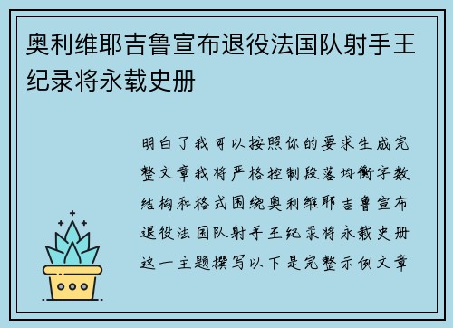 奥利维耶吉鲁宣布退役法国队射手王纪录将永载史册 奥利维耶吉鲁宣布退役法国队射手王纪录将永载史册
