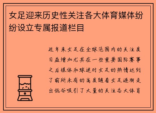 女足迎来历史性关注各大体育媒体纷纷设立专属报道栏目