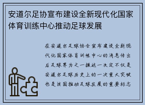 安道尔足协宣布建设全新现代化国家体育训练中心推动足球发展