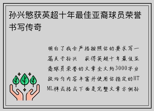 孙兴慜获英超十年最佳亚裔球员荣誉书写传奇 孙兴慜获英超十年最佳亚裔球员荣誉书写传奇