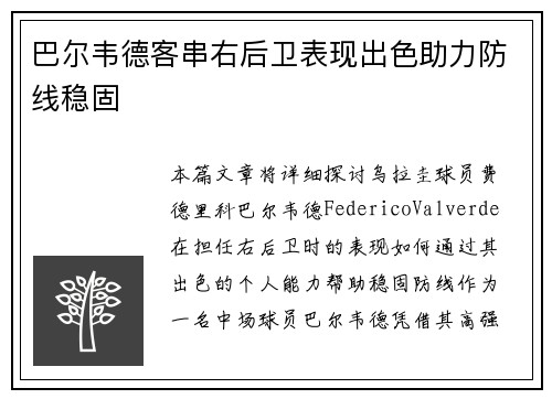 巴尔韦德客串右后卫表现出色助力防线稳固